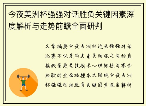 今夜美洲杯强强对话胜负关键因素深度解析与走势前瞻全面研判