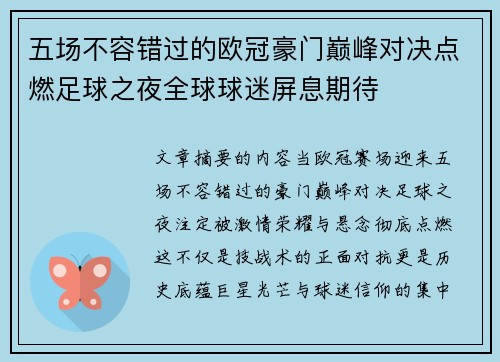 五场不容错过的欧冠豪门巅峰对决点燃足球之夜全球球迷屏息期待