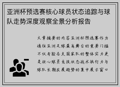 亚洲杯预选赛核心球员状态追踪与球队走势深度观察全景分析报告
