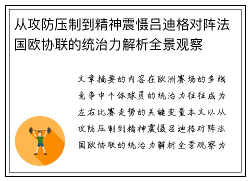从攻防压制到精神震慑吕迪格对阵法国欧协联的统治力解析全景观察