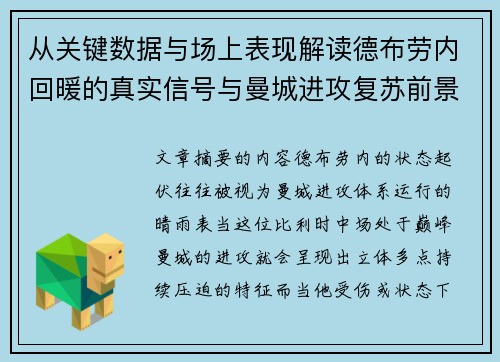 从关键数据与场上表现解读德布劳内回暖的真实信号与曼城进攻复苏前景