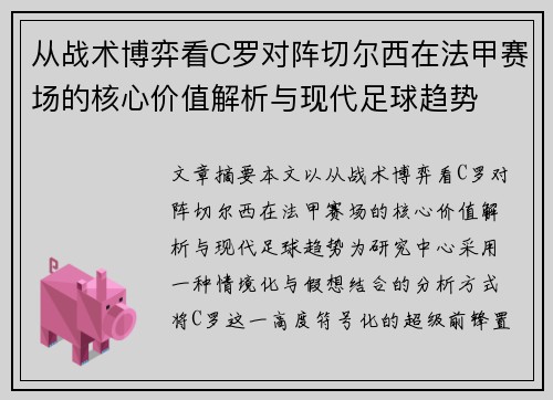 从战术博弈看C罗对阵切尔西在法甲赛场的核心价值解析与现代足球趋势