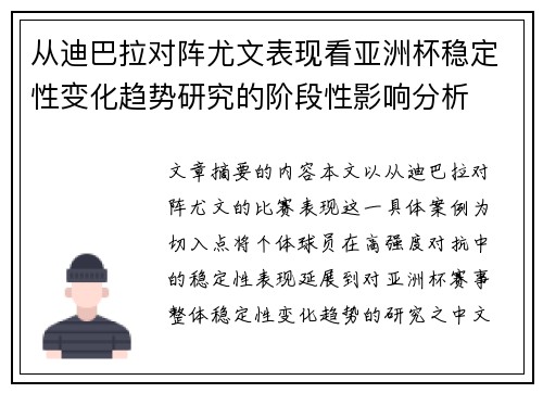 从迪巴拉对阵尤文表现看亚洲杯稳定性变化趋势研究的阶段性影响分析