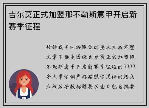 吉尔莫正式加盟那不勒斯意甲开启新赛季征程 吉尔莫正式加盟那不勒斯意甲开启新赛季征程