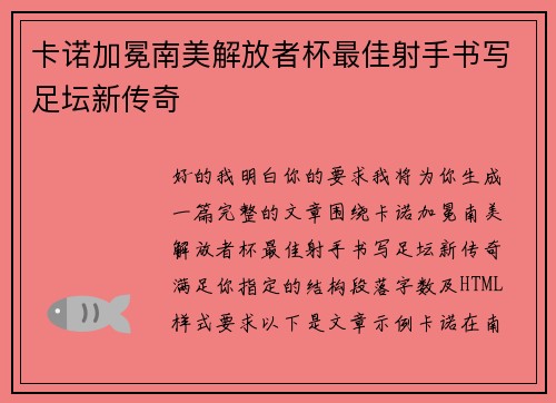 卡诺加冕南美解放者杯最佳射手书写足坛新传奇 卡诺加冕南美解放者杯最佳射手书写足坛新传奇