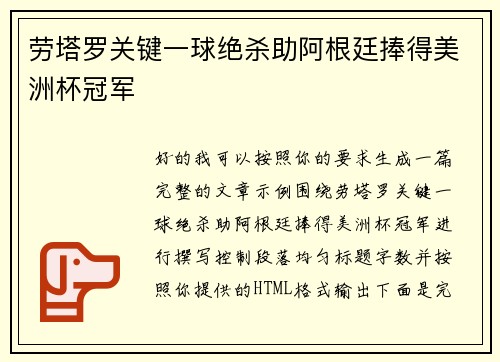 劳塔罗关键一球绝杀助阿根廷捧得美洲杯冠军 劳塔罗关键一球绝杀助阿根廷捧得美洲杯冠军