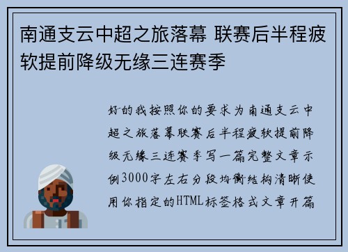 南通支云中超之旅落幕 联赛后半程疲软提前降级无缘三连赛季