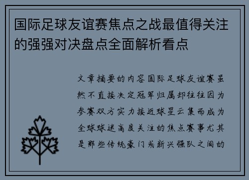 国际足球友谊赛焦点之战最值得关注的强强对决盘点全面解析看点 国际足球友谊赛焦点之战最值得关注的强强对决盘点全面解析看点