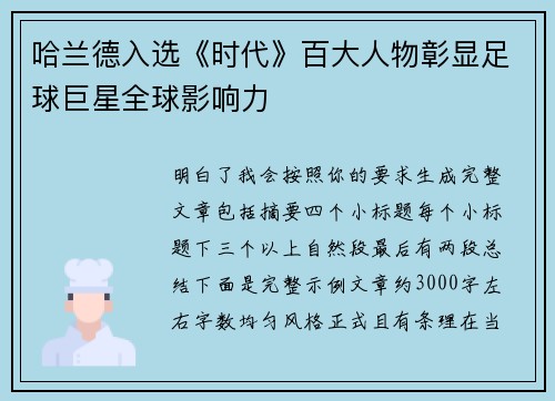 哈兰德入选《时代》百大人物彰显足球巨星全球影响力 哈兰德入选《时代》百大人物彰显足球巨星全球影响力