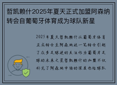 哲凯赖什2025年夏天正式加盟阿森纳转会自葡萄牙体育成为球队新星 哲凯赖什2025年夏天正式加盟阿森纳转会自葡萄牙体育成为球队新星