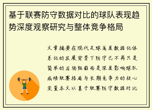基于联赛防守数据对比的球队表现趋势深度观察研究与整体竞争格局