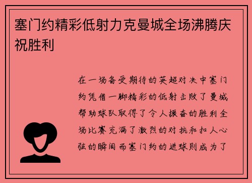 塞门约精彩低射力克曼城全场沸腾庆祝胜利 塞门约精彩低射力克曼城全场沸腾庆祝胜利