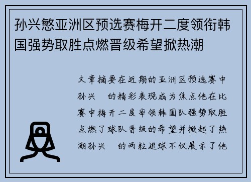 孙兴慜亚洲区预选赛梅开二度领衔韩国强势取胜点燃晋级希望掀热潮 孙兴慜亚洲区预选赛梅开二度领衔韩国强势取胜点燃晋级希望掀热潮