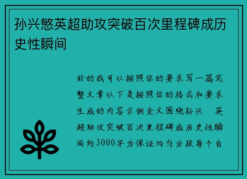 孙兴慜英超助攻突破百次里程碑成历史性瞬间 孙兴慜英超助攻突破百次里程碑成历史性瞬间