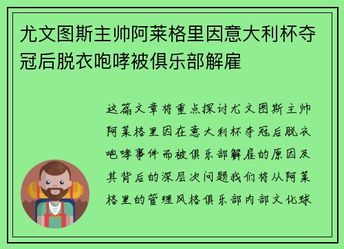 尤文图斯主帅阿莱格里因意大利杯夺冠后脱衣咆哮被俱乐部解雇